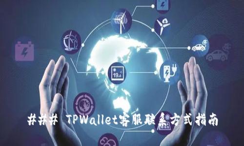 ### TPWallet客服联系方式指南