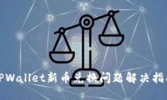 TPWallet新币兑换问题解决指