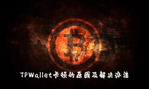 TPWallet卡顿的原因及解决办法