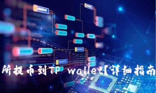 如何在欧易交易所提币到TP wallet？详细指南与常见问题解答