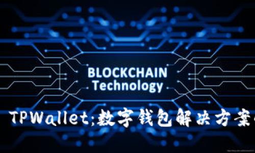 ### TPWallet：数字钱包解决方案的未来