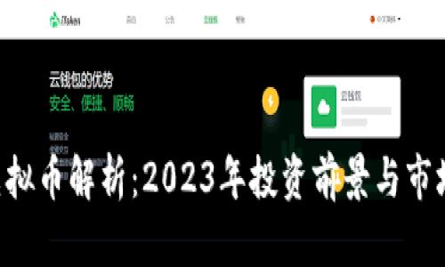 ATC虚拟币解析：2023年投资前景与市场动态