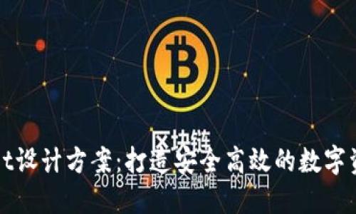 TPWallet设计方案：打造安全高效的数字资产钱包