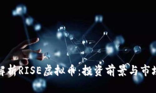 全面解析RISE虚拟币：投资前景与市场动态