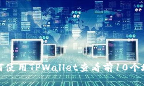 如何使用TPWallet查看前10个地址