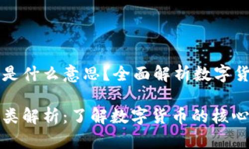 虚拟币三大是什么意思？全面解析数字货币的三大类

虚拟币三大类解析：了解数字货币的核心体系