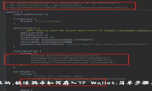 思考一个且的，放进狗币如何存入TP Wallet：简单步骤与注意事项