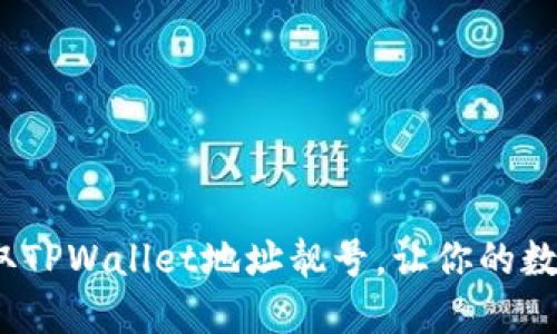  如何选择和获取TPWallet地址靓号，让你的数字资产更具价值