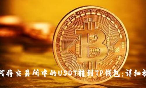 教你如何将交易所中的USDT转到TP钱包：详细视频教程