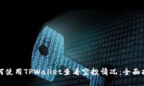 如何使用TPWallet查看空投情况：全面指南