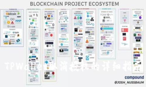 TPWallet取消授权的详细指南