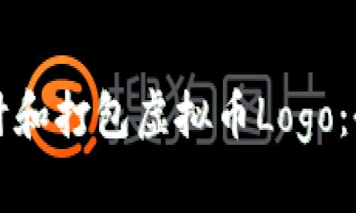 如何设计和打包虚拟币Logo：全面指南