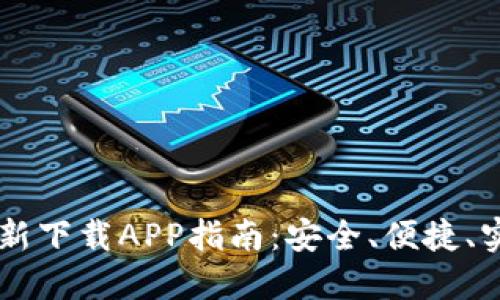 TPWallet官方最新下载APP指南：安全、便捷、实时管理数字资产