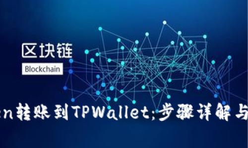 如何将imToken转账到TPWallet：步骤详解与常见问题解答