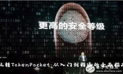 玩转TokenPocket：从入门到精