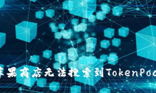 如何解决苹果商店无法搜索到TokenPocket的问题