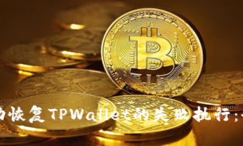 如何成功恢复TPWallet的失败执行：全面指南