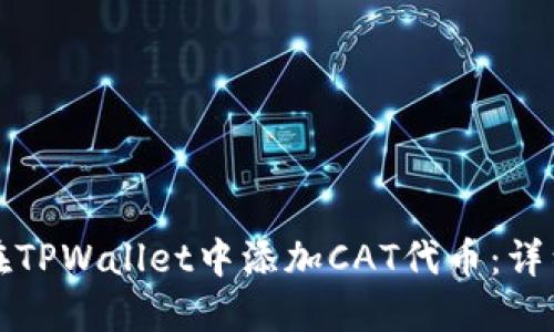 如何在TPWallet中添加CAT代币：详细指南