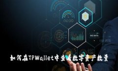 如何在TPWallet中查看数字资