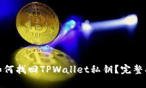 : 如何找回TPWallet私钥？完整指南