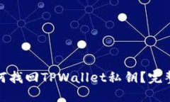 : 如何找回TPWallet私钥？完