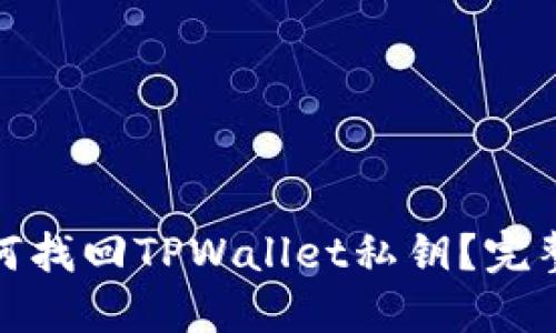 : 如何找回TPWallet私钥？完整指南