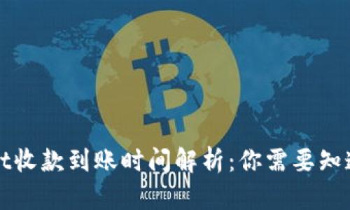 TPWallet收款到账时间解析：你需要知道的一切