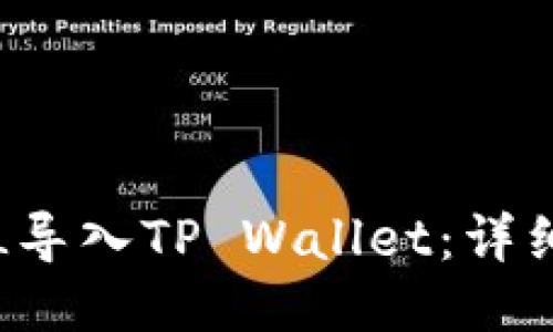 如何将FIL导入TP Wallet：详细操作指南