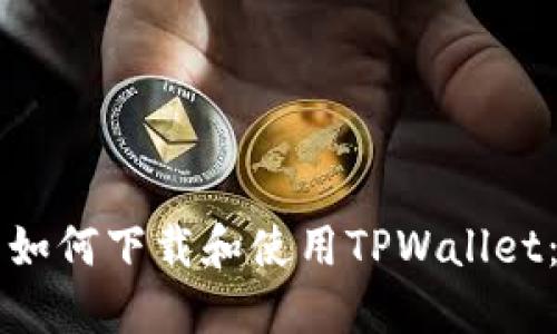 苹果用户如何下载和使用TPWallet：详细指南