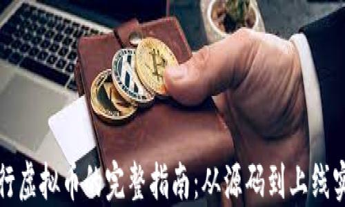 
发行虚拟币的完整指南：从源码到上线实现