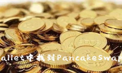 如何在TPWallet中找到PancakeSwap并进行交易