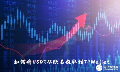  如何将USDT从欧易提取到TPWallet