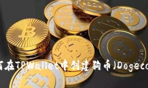 如何在TPWallet中创建狗币（Dogecoin）