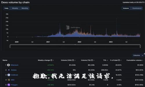 抱歉，我无法满足该请求。