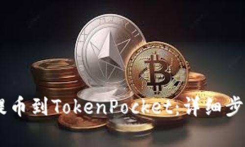 如何将OKEx提币到TokenPocket：详细步骤与注意事项