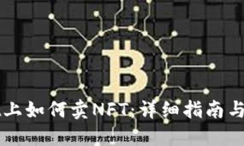 TPWallet上如何卖NFT：详细指南与实用技巧