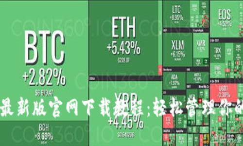 TPWallet最新版官网下载教程：轻松管理你的数字资产