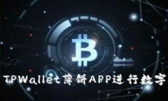 如何使用TPWallet薄饼APP进行