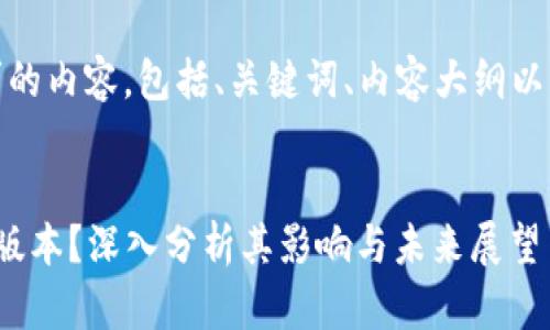 当然可以。以下是您请求的内容，包括、关键词、内容大纲以及相关问题的详细介绍。


TPWallet：为何没有iOS版本？深入分析其影响与未来展望