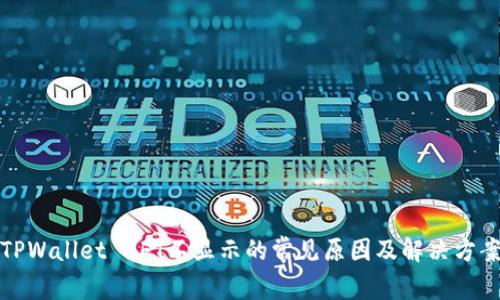 TPWallet NFT不显示的常见原因及解决方案