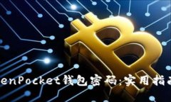 如何找回TokenPocket钱包密码