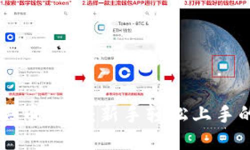 TPWallet买币教程：新手轻松上手的全面指南