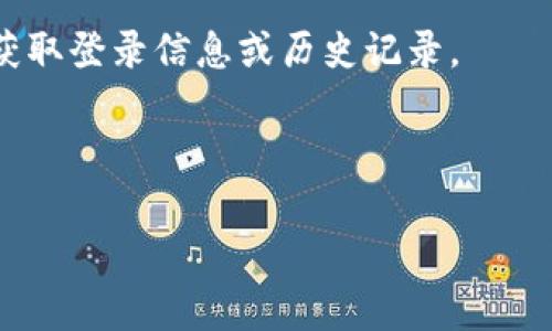 关于 TP Wallet 的登录信息，通常来说，用户可以通过 TP Wallet 的官方网站或者官方支持渠道来获得登录的相关信息。如果你是指如何查找自己的登录记录或历史登录位置，具体的步骤可能会因应用的版本和更新而有所不同。以下是一些可能的建议，你可以根据这些步骤来进行操作：

1. **登录 TP Wallet**：首先，确保你已成功登录 TP Wallet。输入你的账户信息，确保有正确的用户名和密码。

2. **访问账户设置**：在登录后，通常会有一个“设置”或“账户管理”的选项。点击进入，可以查看一些关于账户的详细信息。

3. **查看安全设置**：在账户设置中，通常会有一个安全部分，其中可能包含关于登录历史或活跃设备的信息。

4. **联系支持团队**：如果你无法找到相关信息，建议直接联系 TP Wallet 的客户支持。他们能够提供专业的帮助，告诉你如何获取登录信息或历史记录。

5. **使用安全措施**：为了保护自己的账户安全，建议启用两步验证等额外的安全措施，以防止未经授权的登录。

如有更多具体的问题，欢迎继续询问！