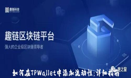 
如何在TPWallet中添加流动性：详细指南