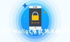 如何查看TPWallet中被他人授