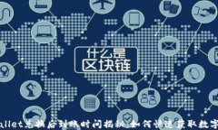 TPWallet兑换后到账时间揭秘