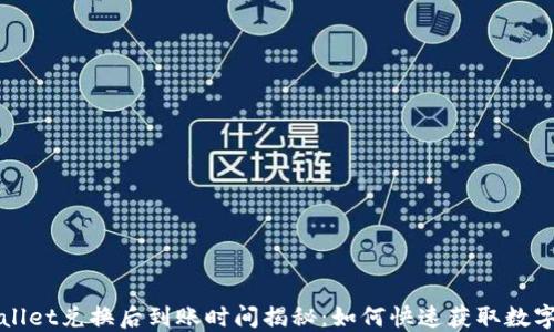 
TPWallet兑换后到账时间揭秘：如何快速获取数字资产