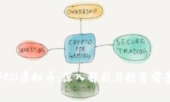 FCN虚拟币：深入解析与投