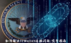 如何解决TPWallet连接问题：