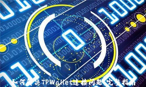 
如何解决TPWallet连接问题：完整指南